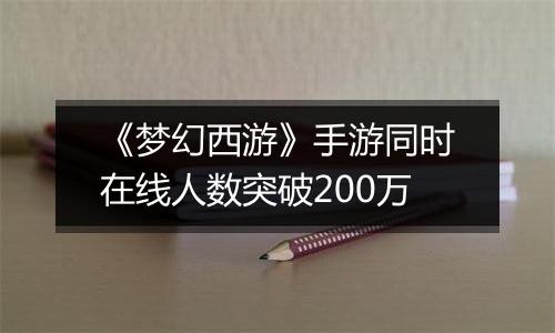 《梦幻西游》手游同时在线人数突破200万
