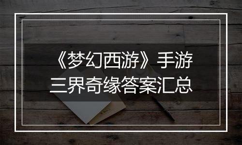 《梦幻西游》手游三界奇缘答案汇总