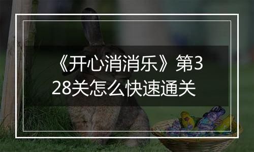 《开心消消乐》第328关怎么快速通关