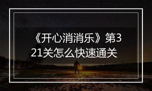 《开心消消乐》第321关怎么快速通关