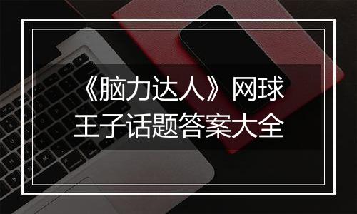 《脑力达人》网球王子话题答案大全