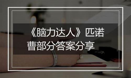 《脑力达人》匹诺曹部分答案分享