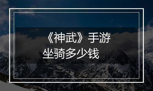 《神武》手游坐骑多少钱