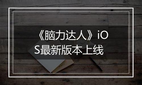 《脑力达人》iOS最新版本上线