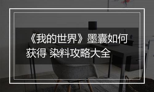 《我的世界》墨囊如何获得 染料攻略大全