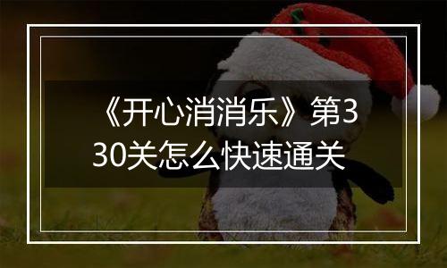 《开心消消乐》第330关怎么快速通关