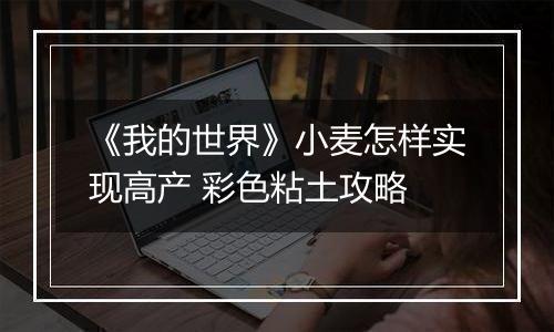 《我的世界》小麦怎样实现高产 彩色粘土攻略