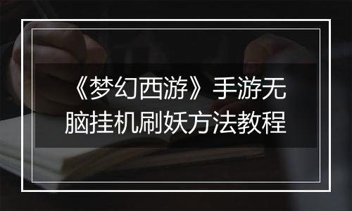 《梦幻西游》手游无脑挂机刷妖方法教程