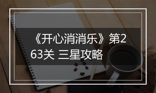 《开心消消乐》第263关 三星攻略