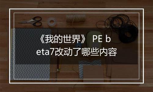 《我的世界》 PE beta7改动了哪些内容