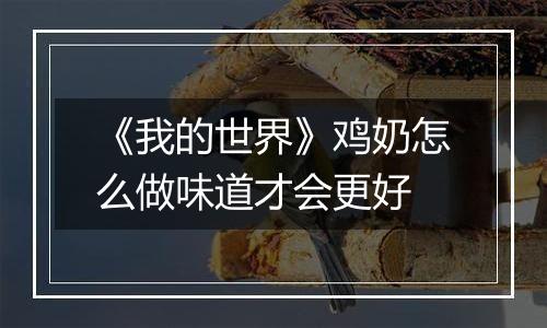 《我的世界》鸡奶怎么做味道才会更好