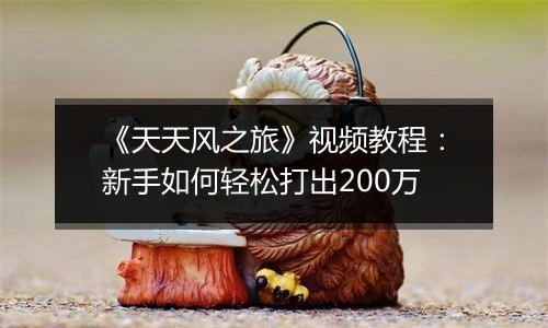 《天天风之旅》视频教程：新手如何轻松打出200万
