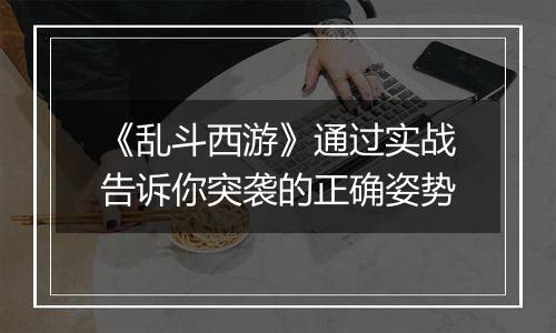 《乱斗西游》通过实战告诉你突袭的正确姿势