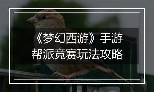 《梦幻西游》手游帮派竞赛玩法攻略