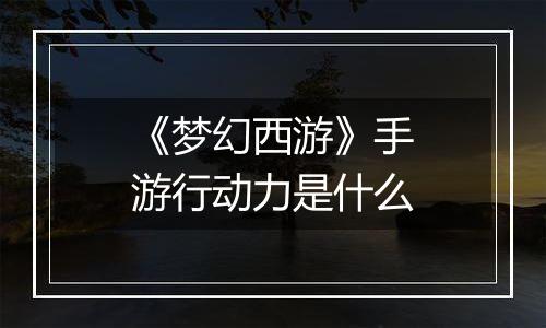 《梦幻西游》手游行动力是什么
