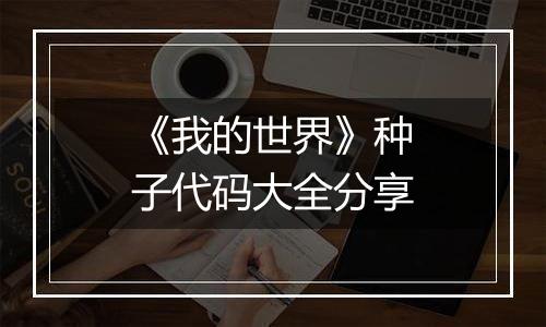 《我的世界》种子代码大全分享