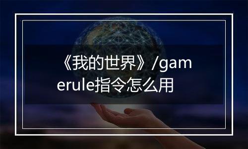 《我的世界》/gamerule指令怎么用