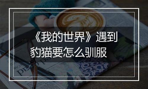 《我的世界》遇到豹猫要怎么驯服