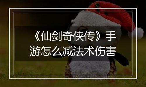《仙剑奇侠传》手游怎么减法术伤害