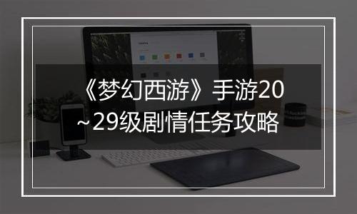 《梦幻西游》手游20~29级剧情任务攻略