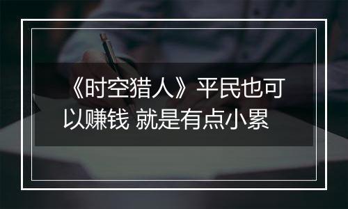 《时空猎人》平民也可以赚钱 就是有点小累