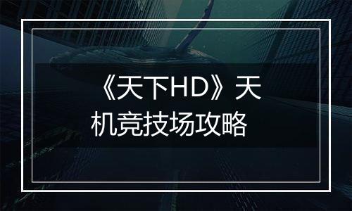 《天下HD》天机竞技场攻略