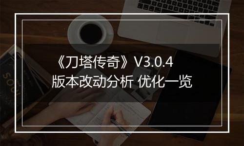 《刀塔传奇》V3.0.4版本改动分析 优化一览