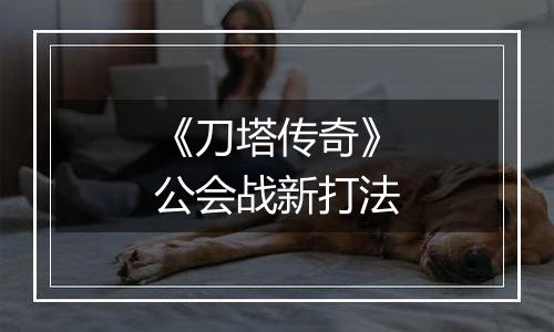 《刀塔传奇》公会战新打法