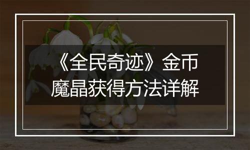 《全民奇迹》金币魔晶获得方法详解