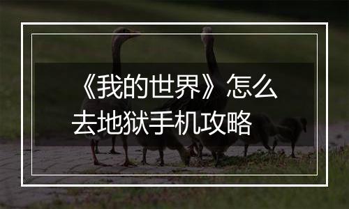 《我的世界》怎么去地狱手机攻略