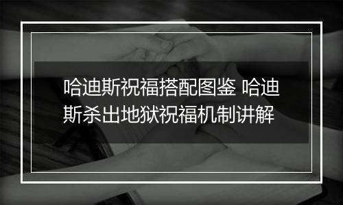 哈迪斯祝福搭配图鉴 哈迪斯杀出地狱祝福机制讲解