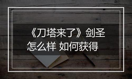 《刀塔来了》剑圣怎么样 如何获得