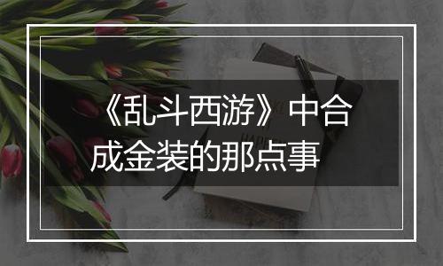 《乱斗西游》中合成金装的那点事