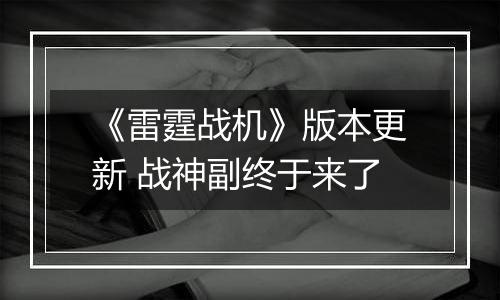 《雷霆战机》版本更新 战神副终于来了