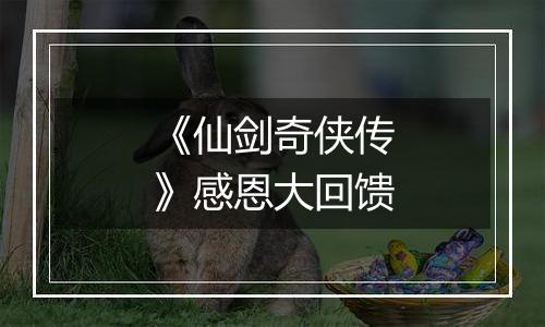 《仙剑奇侠传》感恩大回馈