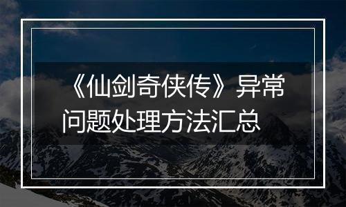 《仙剑奇侠传》异常问题处理方法汇总