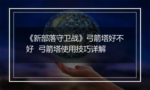 《新部落守卫战》弓箭塔好不好  弓箭塔使用技巧详解