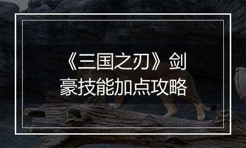 《三国之刃》剑豪技能加点攻略