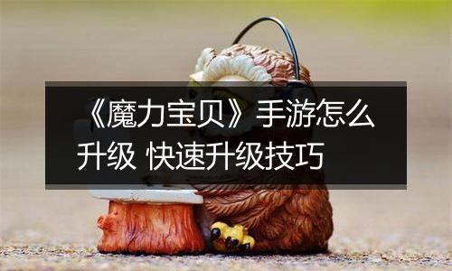 《魔力宝贝》手游怎么升级 快速升级技巧