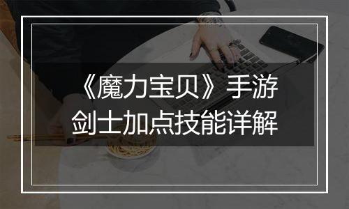 《魔力宝贝》手游剑士加点技能详解