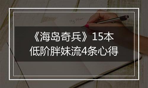 《海岛奇兵》15本低阶胖妹流4条心得
