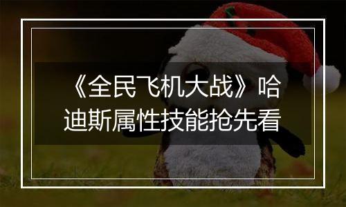 《全民飞机大战》哈迪斯属性技能抢先看