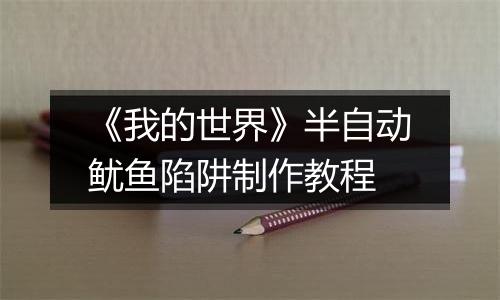 《我的世界》半自动鱿鱼陷阱制作教程