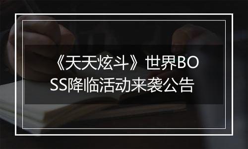 《天天炫斗》世界BOSS降临活动来袭公告