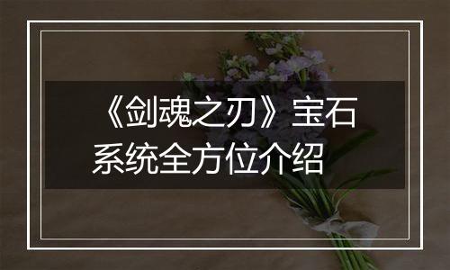 《剑魂之刃》宝石系统全方位介绍