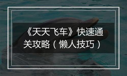 《天天飞车》快速通关攻略（懒人技巧）