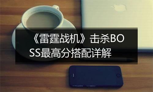 《雷霆战机》击杀BOSS最高分搭配详解