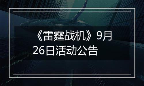 《雷霆战机》9月26日活动公告