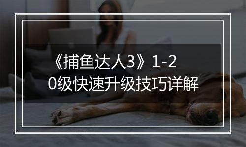 《捕鱼达人3》1-20级快速升级技巧详解