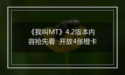 《我叫MT》4.2版本内容抢先看  开放4张橙卡